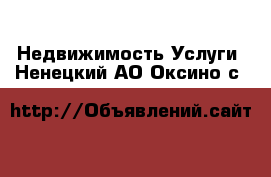 Недвижимость Услуги. Ненецкий АО,Оксино с.